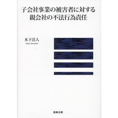 子会社事業の被害者に対する親会社の不法行為責任
