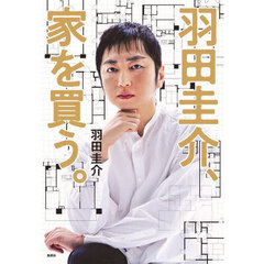 羽田圭介、家を買う。