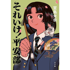 それいけ！平安部