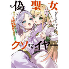 偽聖女クソオブザイヤー　理想の聖女？残念、偽聖女でした！　５