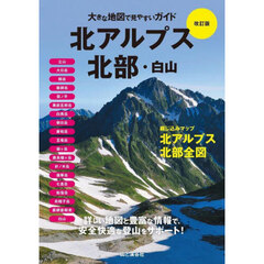 北アルプス北部・白山　改訂版