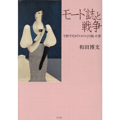 モード誌と戦争　宇野千代が『スタイル』で描いた夢
