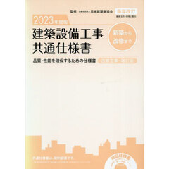 ’２３　建築設備工事共通仕様書