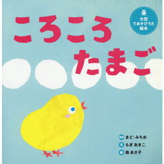 ころころたまご