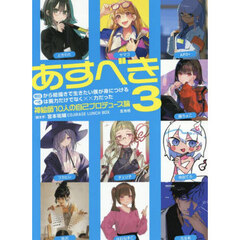 明日から絵描きで生きたい僕が身につけるべきは画力だけでなく××力だった　３　神絵師１０人の自己プロデュース論
