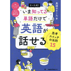 そーた式！いま知ってる単語だけで英語が話せる思考スイッチの法則１５