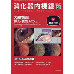 消化器内視鏡　Ｖｏｌ．３７Ｎｏ．３（２０２５Ｍａｒｃｈ）　大腸内視鏡挿入・観察Ａ　ｔｏ　Ｚ