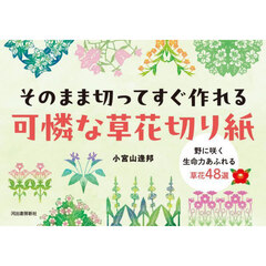 そのまま切ってすぐ作れる可憐な草花切り紙　野に咲く生命力あふれる草花４８選