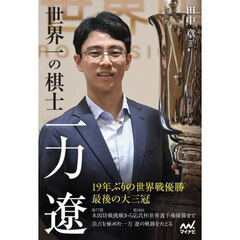 世界一の棋士一力遼