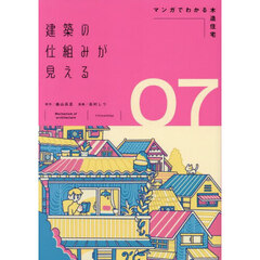 建築の仕組みが見える　０７　マンガでわかる木造住宅