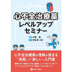 心不全治療薬レベルアップセミナー