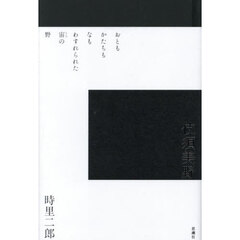伎須美野　時里二郎詩集