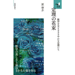 定理の花束　数学を支えるささやかな定理たち