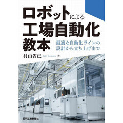 ロボットによる工場自動化教本　最適な自動化ラインの設計から立ち上げまで
