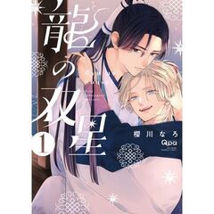 龍の双星　１