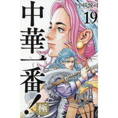 中華一番！極　１９