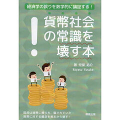貨幣社会の常識を壊す本　経済学の誤りを数学的に論証する！