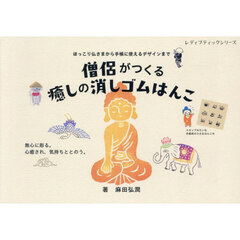 僧侶がつくる癒しの消しゴムはんこ　ほっこり仏さまから手帳に使えるデザインまで