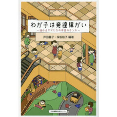 わが子は発達障がい　悩めるママたちの本音のホンネ