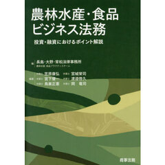 農林水産・食品ビジネス法務　投資・融資におけるポイント解説