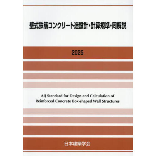 【中古】鉄筋コンクリート構造計算規準・同解説／日本建築学会 編 鉄筋コンクリ－ト構造計算規準・同解説 2024 / 日本建築学会