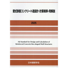 壁式鉄筋コンクリート造設計・計算規準・同解説　２０２５