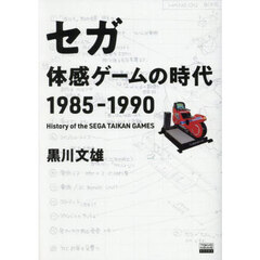 セガ体感ゲームの時代１９８５－１９９０