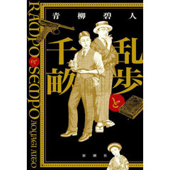 乱歩と千畝　ＲＡＭＰＯとＳＥＭＰＯ