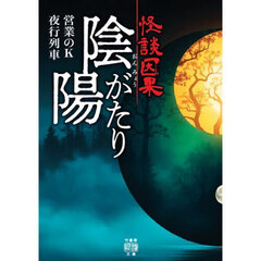 怪談因果陰陽がたり