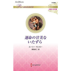 運命の甘美ないたずら