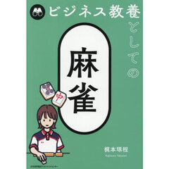 ビジネス教養としての麻雀