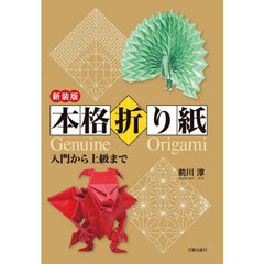 本格折り紙　入門から上級まで　新装版