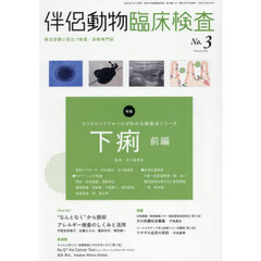 伴侶動物臨床検査　３
