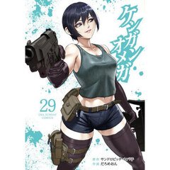 ケンガンオメガ　２９