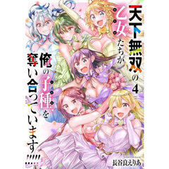 天下無双の乙女たちが俺の子種を奪い合っています！！！！！　４