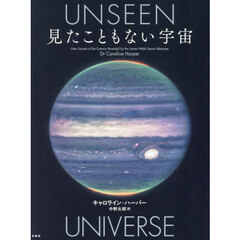 見たこともない宇宙