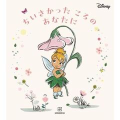 ディズニー　ちいさかった　ころの　あなたに