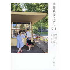 季節で綴るフィンランド２１６　魅力あるカルチャーと自然とともに暮らすおだやかな日常
