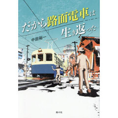 だから路面電車は生き返った