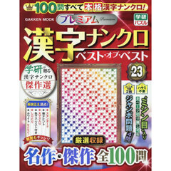 プレミアム漢字ナンクロベスト・オブ・ベスト　ＶＯＬ．２３