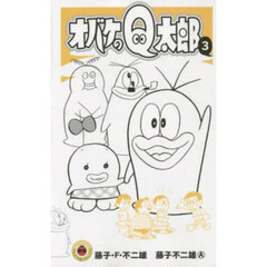 オバケのＱ太郎　３