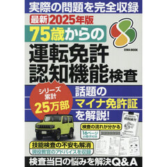 ７５歳からの運転免許認知機能検査　２０２５年版