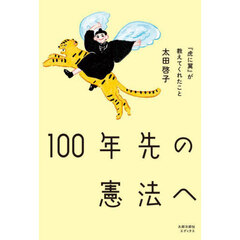 １００年先の憲法へ　『虎に翼』が教えてくれたこと