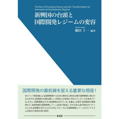 新興国の台頭と国際開発レジームの変容