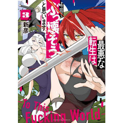 最悪な転生は今回でぶっ壊そうと思います　Ｔｏ　Ｔｈｉｓ　Ｆｕｃｋｉｎｇ　Ｗｏｒｌｄ　３