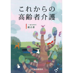 これからの高齢者介護