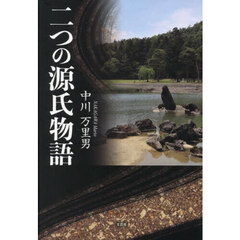 二つの源氏物語