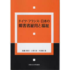ドイツ・フランス・日本の障害者雇用と福祉