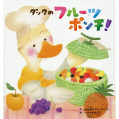 ダックのフルーツポンチ！