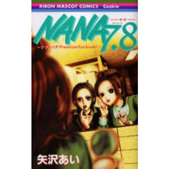 ＮＡＮＡ７．８　ナナ＆ハチＰｒｅｍｉｕｍ　ｆａｎ　ｂｏｏｋ！